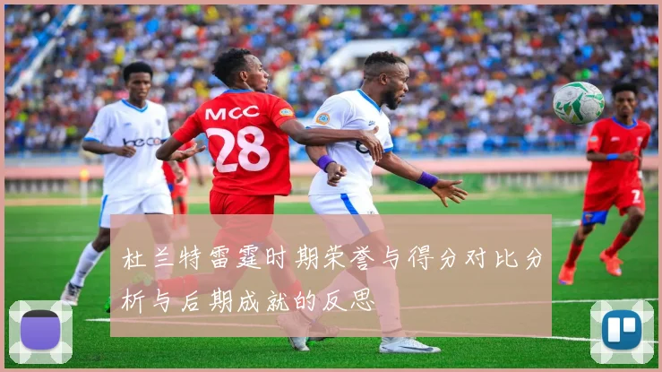 杜兰特雷霆时期荣誉与得分对比分析与后期成就的反思