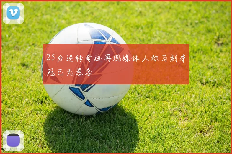 25分逆转奇迹再现媒体人称马刺夺冠已无悬念