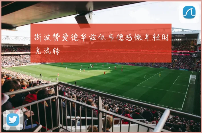斯波赞爱德华兹似韦德感慨年轻时光流转