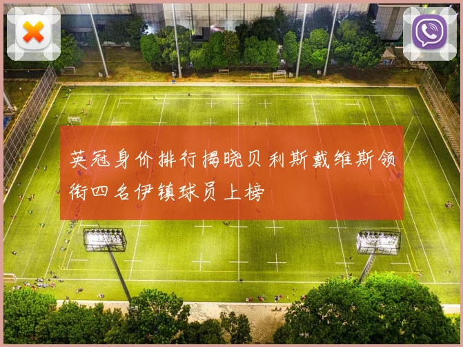 英冠身价排行揭晓贝利斯戴维斯领衔四名伊镇球员上榜