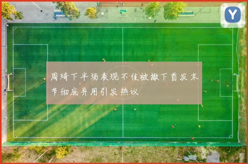 周琦下半场表现不佳被撤下首发末节彻底弃用引发热议