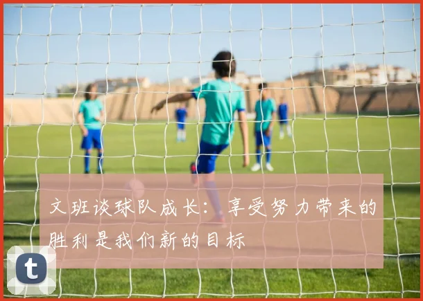文班谈球队成长：享受努力带来的胜利是我们新的目标