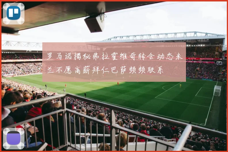 罗马诺揭秘弗拉霍维奇转会动态米兰不愿高薪拜仁巴萨频频联系