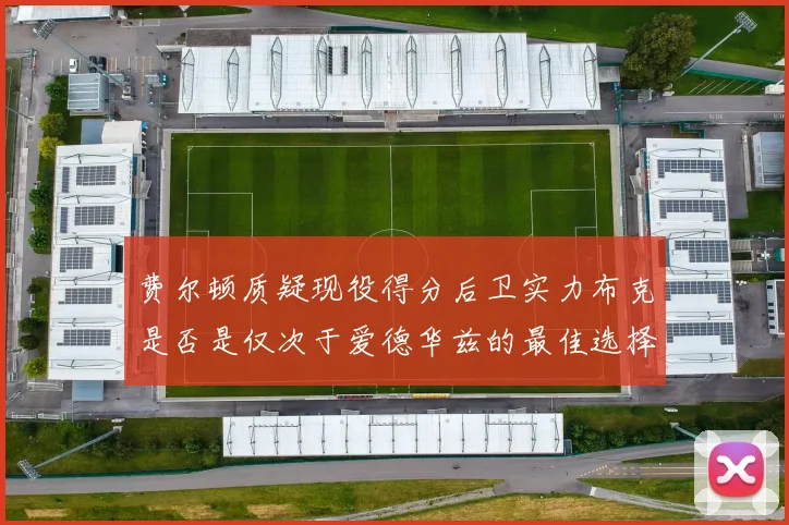费尔顿质疑现役得分后卫实力布克是否是仅次于爱德华兹的最佳选择