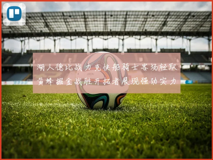 湖人德比战力克快船骑士客场轻取黄蜂掘金战胜开拓者展现强劲实力